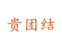 贵团结 第33类酒商标图样