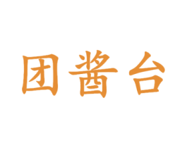 团酱台 第33类酒商标图样
