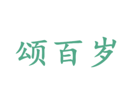 颂百岁 第33类酒商标图样