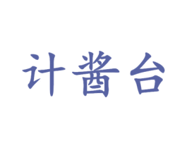 计酱台 第33类酒商标图样