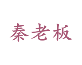 秦老板 第33类酒商标图样