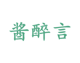 酱醉言 第33类酒商标图样