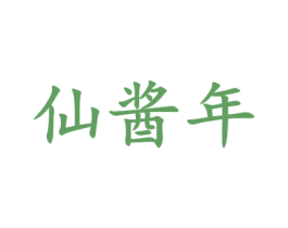 仙酱年 第33类酒商标图样