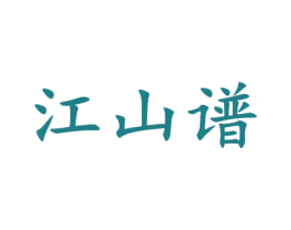 江山谱 第33类酒商标图样