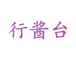 行酱台 第33类酒商标图样