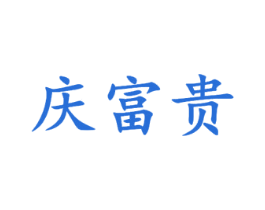 庆富贵 第33类酒商标图样