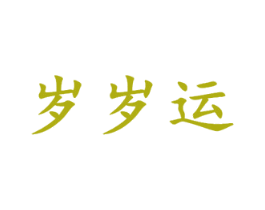 岁岁运 第33类酒商标图样
