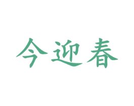 今迎春 第33类酒商标图样