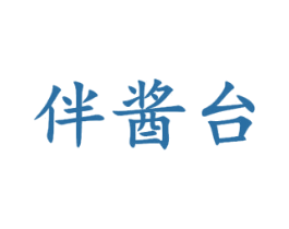 伴酱台 第33类酒商标图样