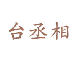 台丞相 第33类酒商标图样