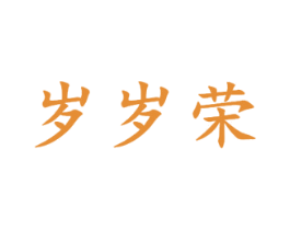 岁岁荣 第33类酒商标图样
