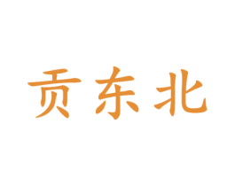 贡东北 第33类酒商标图样