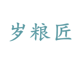 岁粮匠 第33类酒商标图样