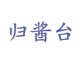 归酱台 第33类酒商标图样