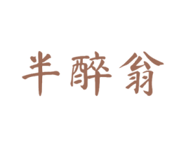 半醉翁 第33类酒商标图样