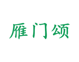 雁门颂 第33类酒商标图样
