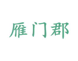 雁门郡 第33类酒商标图样