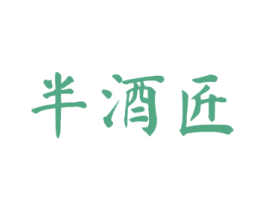 半酒匠 第33类酒商标图样