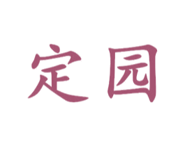 定园 第33类酒商标图样