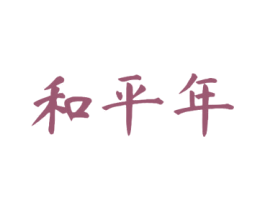 和平年 第33类酒商标图样