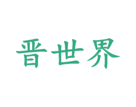 晋世界 第33类酒商标图样