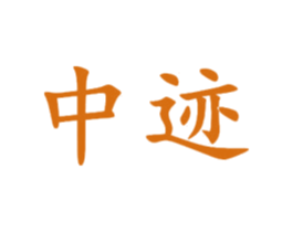中迹 第33类酒商标图样