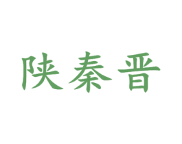 陕秦晋 第33类酒商标图样