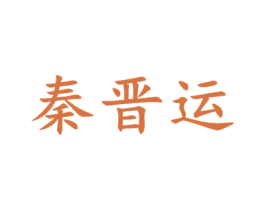 秦晋运 第33类酒商标图样