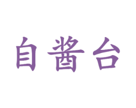 自酱台 第33类酒商标图样