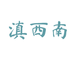 滇西南 第33类酒商标图样