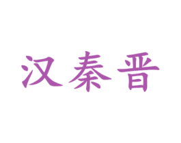 汉秦晋 第33类酒商标图样