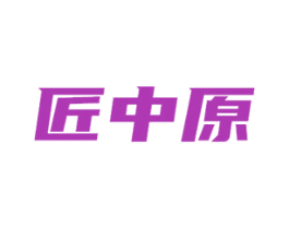 匠中原 第33类酒商标图样