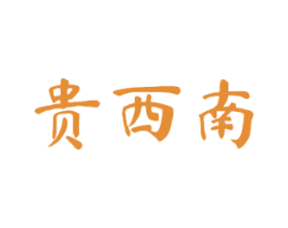 贵西南 第33类酒商标图样