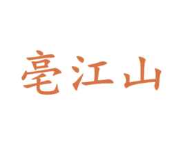 亳江山 第33类酒商标图样