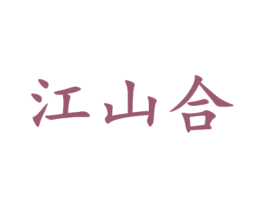 江山合 第33类酒商标图样