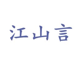 江山言 第33类酒商标图样