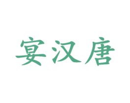 宴汉唐 第33类酒商标图样