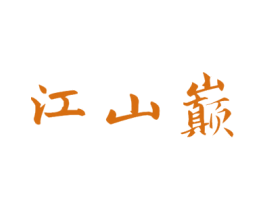 江山巅 第33类酒商标图样