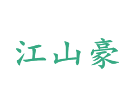 江山豪 第33类酒商标图样
