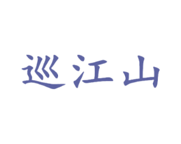 巡江山 第33类酒商标图样
