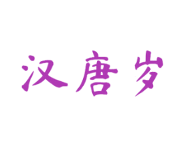 汉唐岁 第33类酒商标图样