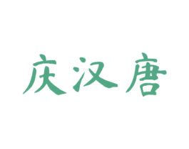 庆汉唐 第33类酒商标图样