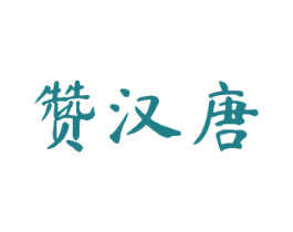 赞汉唐 第33类酒商标图样