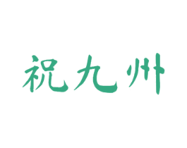 祝九州 第33类酒商标图样