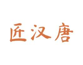 匠汉唐 第33类酒商标图样