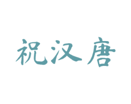祝汉唐 第33类酒商标图样