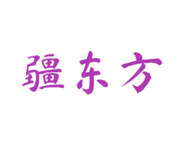 疆东方 第33类酒商标图样