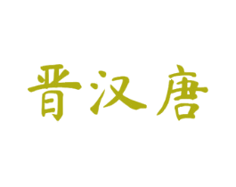 晋汉唐 第33类酒商标图样