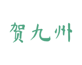 贺九州 第33类酒商标图样