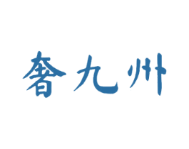奢九州 第33类酒商标图样